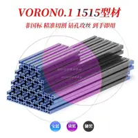 在飛比找蝦皮購物優惠-VORON 0.1/0.2 框架、頂罩 官方截面1515鋁型