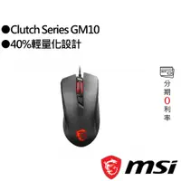 在飛比找蝦皮商城優惠-MSI 微星 Clutch Series GM10 電競滑鼠