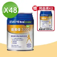 在飛比找ETMall東森購物網優惠-(加贈2罐)【美國百仕可 BOSCOGEN】復易佳3000營