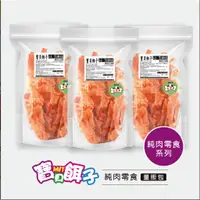 在飛比找蝦皮購物優惠-免運 萊恩家 寶貝餌子量販包 雞肉乾 雞肉捲 雞肉條 台灣製