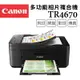 【Canon】PIXMA TR4670傳真多功能相片複合機