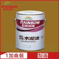 在飛比找PChome24h購物優惠-【Rainbow虹牌油漆】406 水性水泥漆 梨黃 有光（1