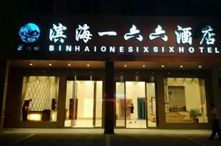 石獅濱海一六六酒店Seaside One Six Six Hotel Shishi