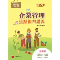 在飛比找momo購物網優惠-【MyBook】112年企業管理焦點複習講義 全國農會(電子