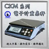 在飛比找蝦皮購物優惠-磅秤 電子秤 CKM 系列 電子計重秤 小型計重秤 秤 工業