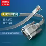 優越者RJ45轉串口線CONSOLE線調試TP/HUAWEI/思科/H3C/交換機配置