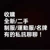 在飛比找蝦皮購物優惠-！請勿下單！收購 全新/二手 運動服/制服 國小名牌等等