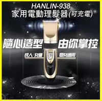 在飛比找松果購物優惠-HANLIN 938 頂級鈦金陶瓷刀頭 寵物貓狗毛小孩電動理