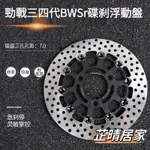 台灣發貨+統編~~適用於新勁戰三 四代BWSR 驃騎 260 245MM三孔7.0CM五孔58CM浮動大碟 酷奇S古斯特