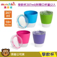 在飛比找蝦皮購物優惠-現貨 munchkin 滿趣健 學飲杯207ml(附開口杯蓋