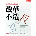 978-986-7561-28-2|改革不造反:成功不必出賣自我|李田樹,李芳齡譯|天下雜誌│些微泛黃