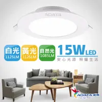 在飛比找momo購物網優惠-【ADATA 威剛】15W LED 超薄崁燈_15cm嵌入孔