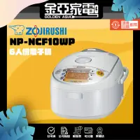 在飛比找蝦皮購物優惠-現貨🔥【象印】日本原裝 6人份IH電子鍋 NP-NCF10