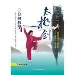 三十二式太極劍分解教學(附DVD) / 熊人澤、張薇薇 編寫 / 大展出版社・品冠文化