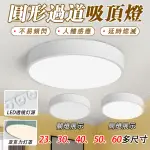 【LADUTA 拉布塔】人體感應吸頂燈 30CM吸頂燈 日式LED(浴室燈 走道燈 陽台燈 玄關燈 遙控調光調色)