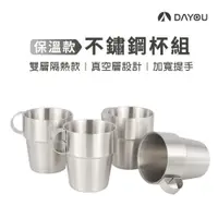 在飛比找蝦皮商城優惠-【DAYOU】不銹鋼杯 露營杯 4件組 贈收納袋網 真空防燙