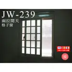 JW-239 兩拉有開天 格子窗 鋁窗-安心整合 隔音窗 鋼鋁門 三合一門 室內整修 原廠貨 正新 大和賞