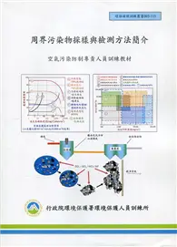 在飛比找TAAZE讀冊生活優惠-周界污染物採樣與檢測防法簡介:空氣污染防治專責人員訓練教材