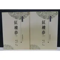 在飛比找蝦皮購物優惠-［二手書］紅樓夢(上/下合售，不分售)(三民書局)