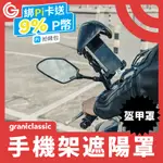 GRANTCLASSIC VENTSHIELD盔甲罩 手機架遮陽罩 透明鏡片後照鏡組 避雨遮陽帽 機車手機架通用