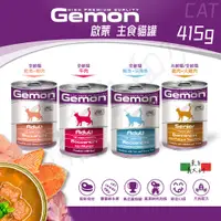 在飛比找蝦皮購物優惠-[沛福愛面交] Gemon 義大利啟蒙 貓主食罐 貓咪主食罐