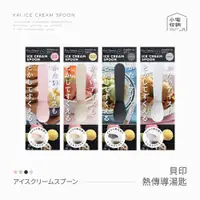 在飛比找蝦皮購物優惠-日本 貝印 冰淇淋匙 快速導熱 冰淇淋勺 冰淇淋湯匙 小湯匙