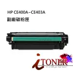 HP 507A 相容副廠碳粉匣  CE400A  CE401A  CE402A CE403A M551 M575