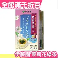 在飛比找樂天市場購物網優惠-日本原裝 伊藤園 茉莉花綠茶 三角茶包 20包入 夏天冷泡茶