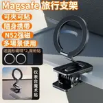 新款 MAGSAFE磁吸支架 車載支架折叠桌面手機支架 N52强磁 旅行支架 便携支架 手機支架 引磁片魔術貼