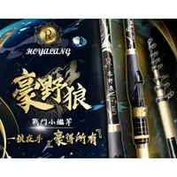 在飛比找蝦皮購物優惠-源豐釣具 F.S 豐收漁具 豪野狼 斜口珠 海上釣堀 小繼竿