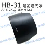 NIKON HB31 遮光罩 HB-31 AF-S DX 17-55MM 同原廠 可反扣【中壢NOVA-水世界】