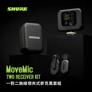 SHURE MoveMic Two Receiver kit 一對二 無線 麥克風 領夾麥 訪談 (10折)