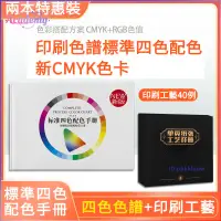 在飛比找蝦皮購物優惠-🔥限時促銷 標準四色配色手冊 新版cmyk色卡 色彩搭配色譜