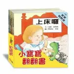 信誼_小寶寶翻翻書（上床囉+好朋友+衣服+小寶寶 共四冊）