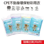 CPE不黏身環保粉彩輕便雨衣 ONE SIZE(隨機出貨 共6件)