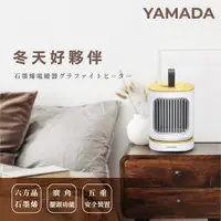 在飛比找誠品線上優惠-YAMADA山田家電石墨烯陶瓷式電暖器/ YPH-08KF0