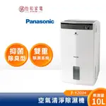 PANASONIC 國際牌 10L 空氣清淨除濕機 F-Y20JH 【可申請節能家電退稅900】