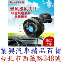 在飛比找樂天市場購物網優惠-HUXIN 湖鑫 車用電風扇 6吋單頭 吸盤固定 12/24