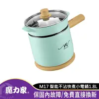 在飛比找蝦皮商城優惠-魔力家 M17 智能不沾快煮小電鍋1.8L