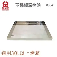 在飛比找蝦皮購物優惠-晶工牌 304不銹鋼深烤盤