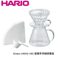 在飛比找蝦皮商城優惠-【HARIO】Simply V60清透玻璃手沖組 手沖咖啡壺