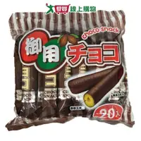 在飛比找ETMall東森購物網優惠-御用巧克力玉米棒220g【愛買】