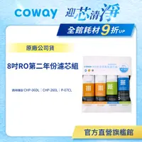 在飛比找蝦皮商城優惠-Coway 濾芯 原廠耗材 RO逆滲透濾芯組 8吋 第二年份