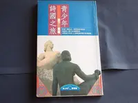 在飛比找蝦皮購物優惠-【懶得出門二手書】《青少年詩國之旅》ISBN:9576831