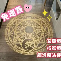 在飛比找蝦皮購物優惠-【插頭&接線】 庫洛魔法使投影燈 小櫻 魔法陣 星星陣 LE