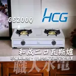 (聊聊享最低價)和成 二口瓦斯爐 GS200Q 整台不鏽鋼機體 台灣和成 HCG 瓦斯爐 原廠保固 含稅附發票