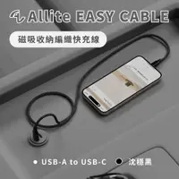 在飛比找PChome24h購物優惠-Allite Easy Cable 磁吸收納編織快充線（US