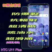 在飛比找PChome24h購物優惠-hTC U11 Plus (無滿版) 鋼化玻璃膜螢幕保護貼