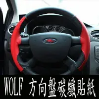 在飛比找樂天市場購物網優惠-A0102 FORD WOLF 方向盤貼 FOCUS專用 沂