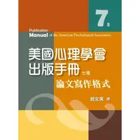 在飛比找蝦皮商城優惠-美國心理學會出版手冊：論文寫作格式[95折]11100966